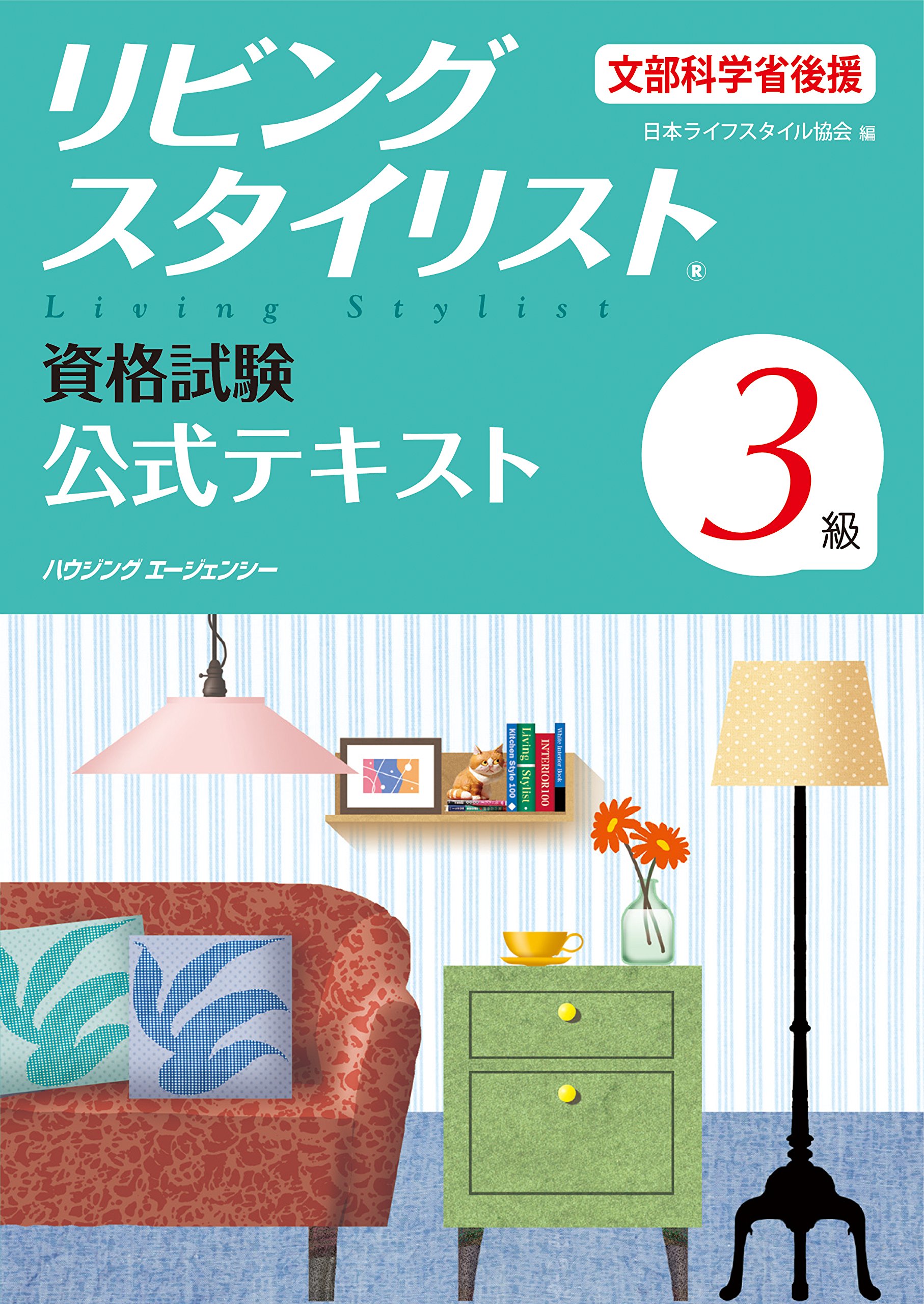リビングスタイリスト資格試験 3級公式テキスト | 日本ライフスタイル